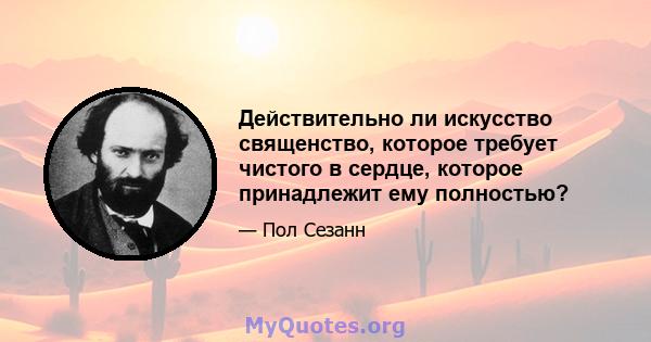 Действительно ли искусство священство, которое требует чистого в сердце, которое принадлежит ему полностью?