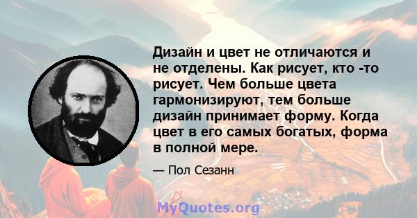 Дизайн и цвет не отличаются и не отделены. Как рисует, кто -то рисует. Чем больше цвета гармонизируют, тем больше дизайн принимает форму. Когда цвет в его самых богатых, форма в полной мере.