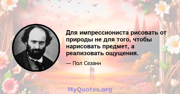 Для импрессиониста рисовать от природы не для того, чтобы нарисовать предмет, а реализовать ощущения.