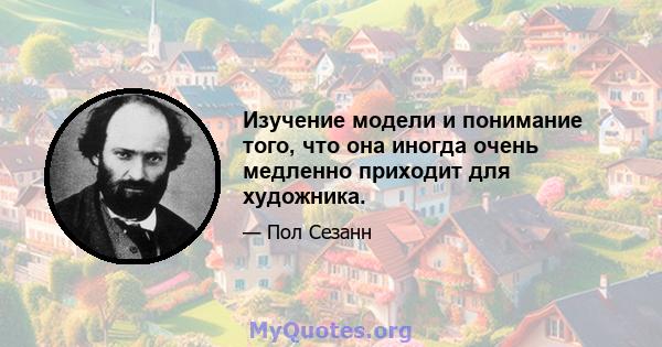 Изучение модели и понимание того, что она иногда очень медленно приходит для художника.