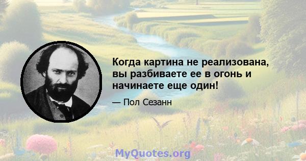 Когда картина не реализована, вы разбиваете ее в огонь и начинаете еще один!