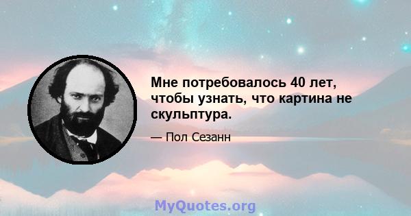 Мне потребовалось 40 лет, чтобы узнать, что картина не скульптура.