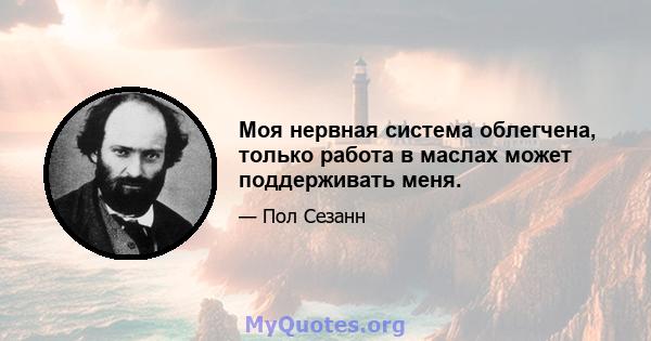 Моя нервная система облегчена, только работа в маслах может поддерживать меня.