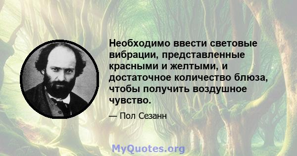 Необходимо ввести световые вибрации, представленные красными и желтыми, и достаточное количество блюза, чтобы получить воздушное чувство.