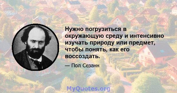 Нужно погрузиться в окружающую среду и интенсивно изучать природу или предмет, чтобы понять, как его воссоздать.