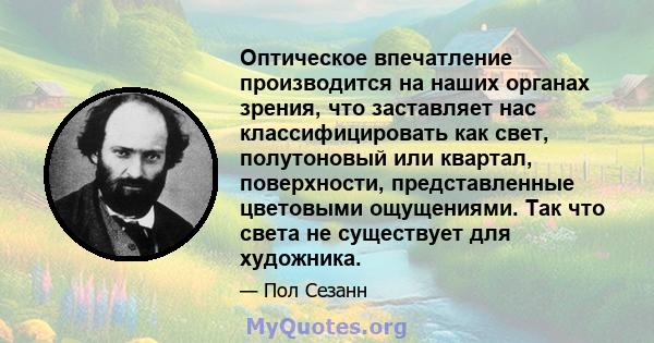 Оптическое впечатление производится на наших органах зрения, что заставляет нас классифицировать как свет, полутоновый или квартал, поверхности, представленные цветовыми ощущениями. Так что света не существует для