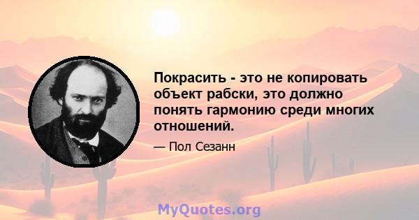 Покрасить - это не копировать объект рабски, это должно понять гармонию среди многих отношений.