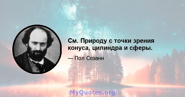 См. Природу с точки зрения конуса, цилиндра и сферы.