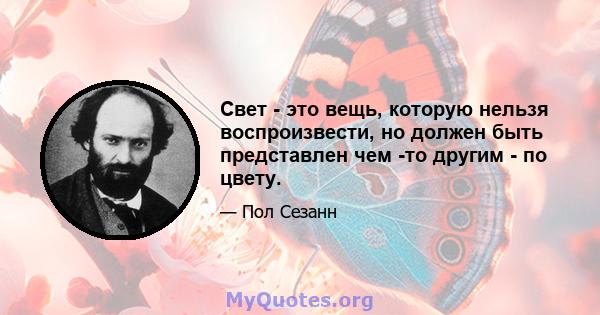 Свет - это вещь, которую нельзя воспроизвести, но должен быть представлен чем -то другим - по цвету.