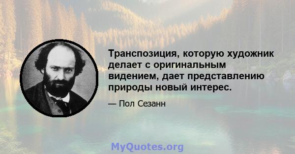 Транспозиция, которую художник делает с оригинальным видением, дает представлению природы новый интерес.