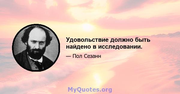 Удовольствие должно быть найдено в исследовании.