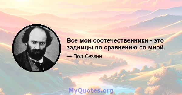 Все мои соотечественники - это задницы по сравнению со мной.