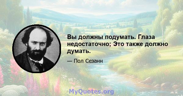 Вы должны подумать. Глаза недостаточно; Это также должно думать.