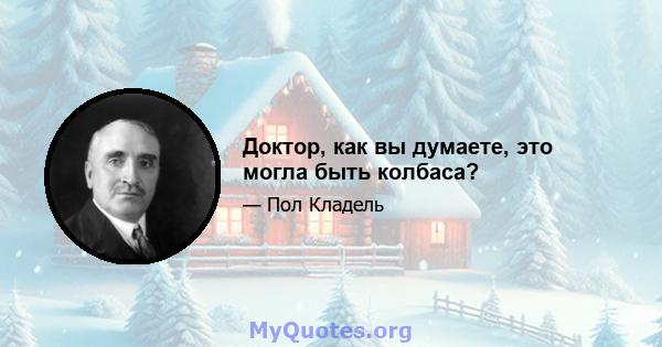 Доктор, как вы думаете, это могла быть колбаса?