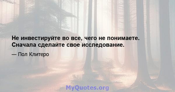 Не инвестируйте во все, чего не понимаете. Сначала сделайте свое исследование.