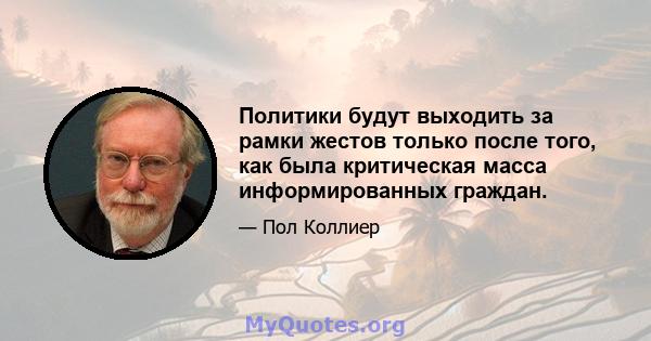 Политики будут выходить за рамки жестов только после того, как была критическая масса информированных граждан.