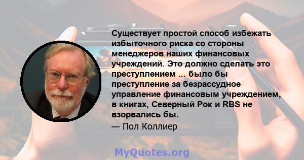 Существует простой способ избежать избыточного риска со стороны менеджеров наших финансовых учреждений. Это должно сделать это преступлением ... было бы преступление за безрассудное управление финансовым учреждением, в