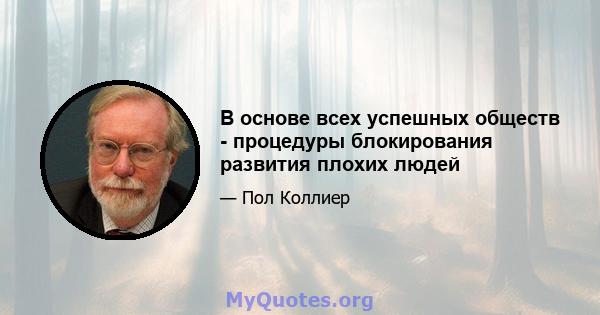 В основе всех успешных обществ - процедуры блокирования развития плохих людей