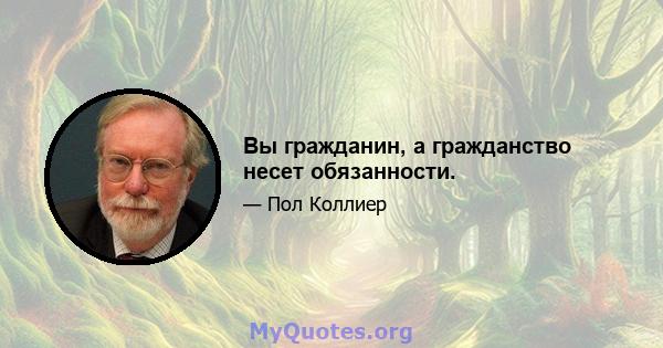 Вы гражданин, а гражданство несет обязанности.