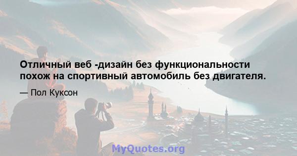 Отличный веб -дизайн без функциональности похож на спортивный автомобиль без двигателя.