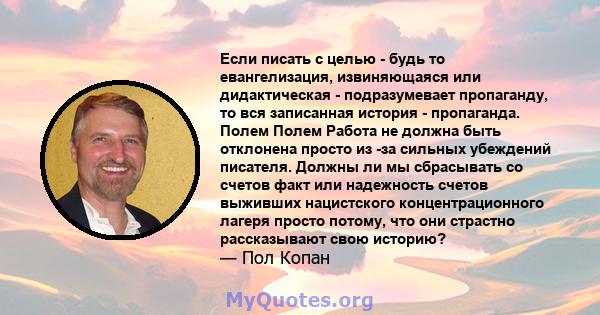 Если писать с целью - будь то евангелизация, извиняющаяся или дидактическая - подразумевает пропаганду, то вся записанная история - пропаганда. Полем Полем Работа не должна быть отклонена просто из -за сильных убеждений 