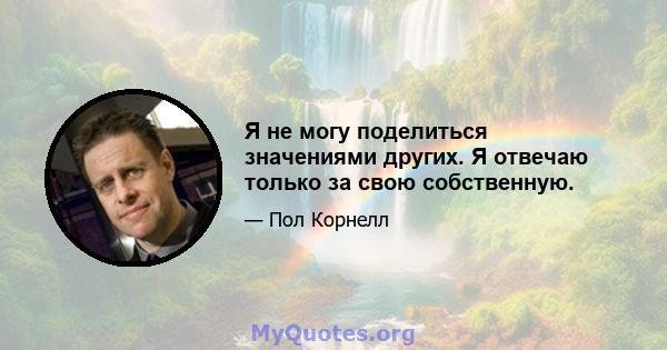 Я не могу поделиться значениями других. Я отвечаю только за свою собственную.