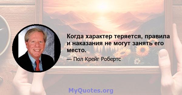 Когда характер теряется, правила и наказания не могут занять его место.