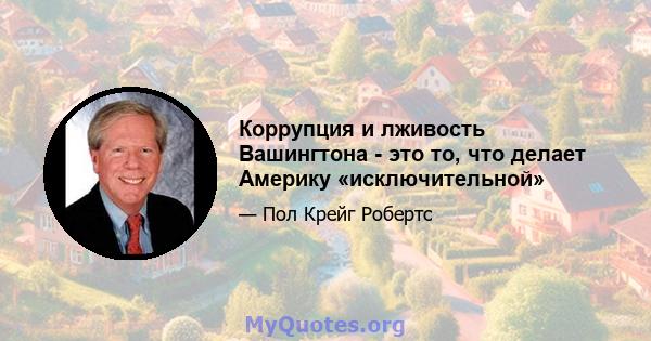 Коррупция и лживость Вашингтона - это то, что делает Америку «исключительной»