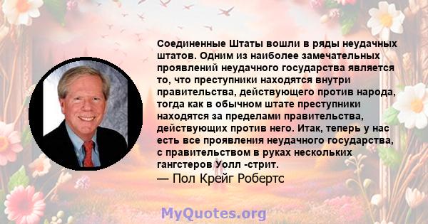 Соединенные Штаты вошли в ряды неудачных штатов. Одним из наиболее замечательных проявлений неудачного государства является то, что преступники находятся внутри правительства, действующего против народа, тогда как в