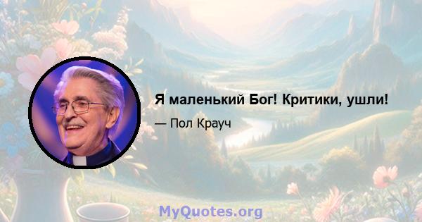 Я маленький Бог! Критики, ушли!