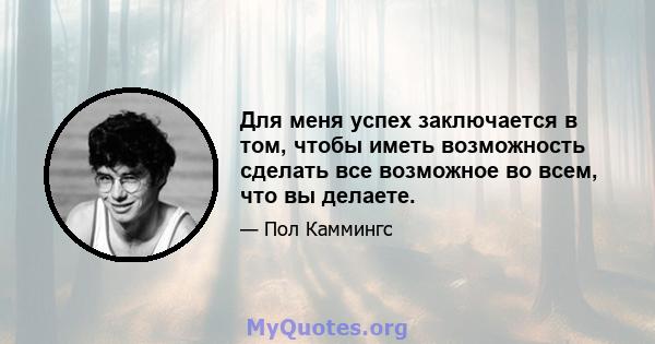 Для меня успех заключается в том, чтобы иметь возможность сделать все возможное во всем, что вы делаете.