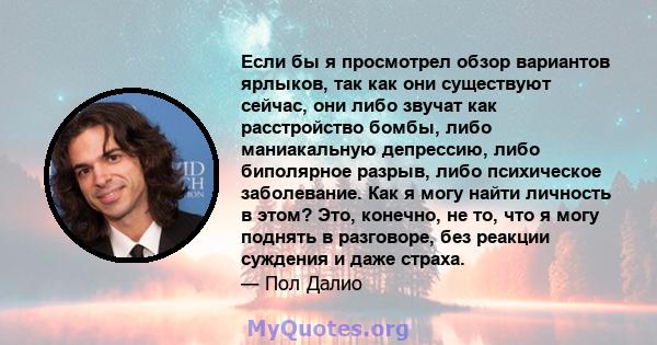 Если бы я просмотрел обзор вариантов ярлыков, так как они существуют сейчас, они либо звучат как расстройство бомбы, либо маниакальную депрессию, либо биполярное разрыв, либо психическое заболевание. Как я могу найти