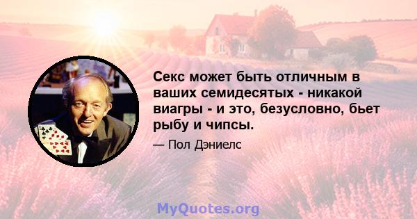 Секс может быть отличным в ваших семидесятых - никакой виагры - и это, безусловно, бьет рыбу и чипсы.