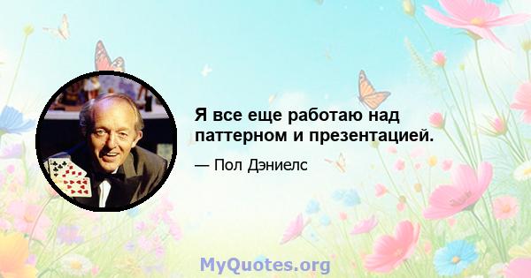 Я все еще работаю над паттерном и презентацией.