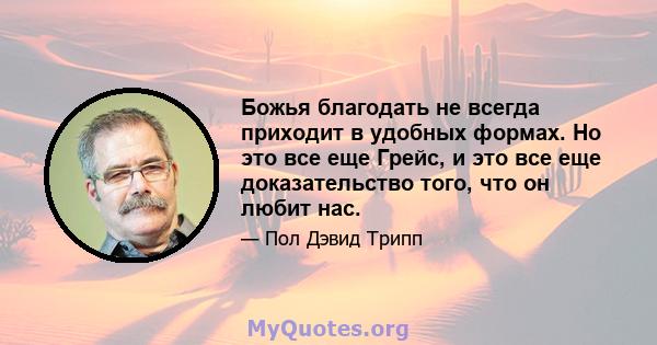 Божья благодать не всегда приходит в удобных формах. Но это все еще Грейс, и это все еще доказательство того, что он любит нас.