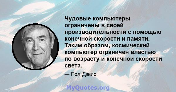 Чудовые компьютеры ограничены в своей производительности с помощью конечной скорости и памяти. Таким образом, космический компьютер ограничен властью по возрасту и конечной скорости света.