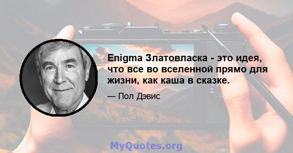 Enigma Златовласка - это идея, что все во вселенной прямо для жизни, как каша в сказке.