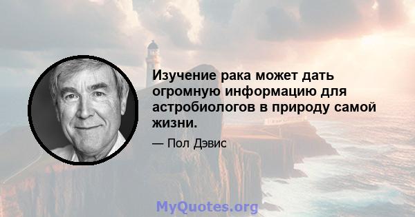 Изучение рака может дать огромную информацию для астробиологов в природу самой жизни.