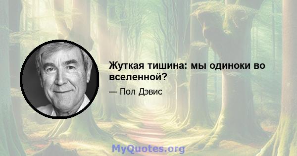 Жуткая тишина: мы одиноки во вселенной?