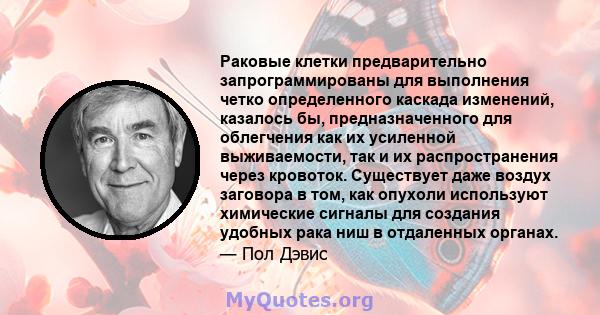 Раковые клетки предварительно запрограммированы для выполнения четко определенного каскада изменений, казалось бы, предназначенного для облегчения как их усиленной выживаемости, так и их распространения через кровоток.