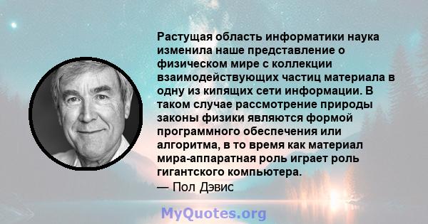 Растущая область информатики наука изменила наше представление о физическом мире с коллекции взаимодействующих частиц материала в одну из кипящих сети информации. В таком случае рассмотрение природы законы физики