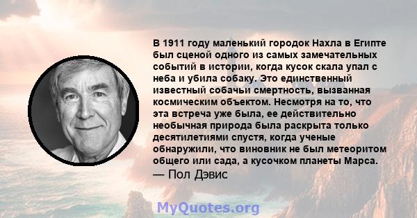 В 1911 году маленький городок Нахла в Египте был сценой одного из самых замечательных событий в истории, когда кусок скала упал с неба и убила собаку. Это единственный известный собачьи смертность, вызванная космическим 