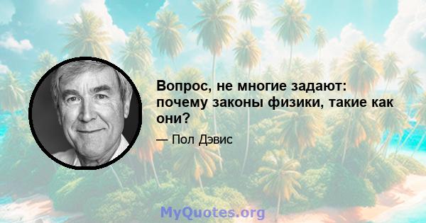 Вопрос, не многие задают: почему законы физики, такие как они?