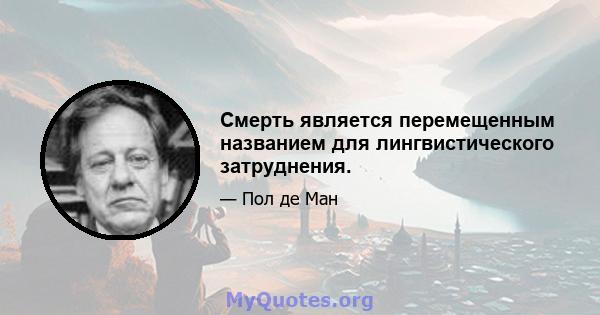 Смерть является перемещенным названием для лингвистического затруднения.