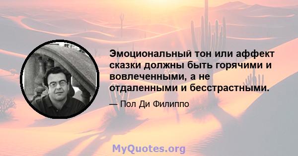 Эмоциональный тон или аффект сказки должны быть горячими и вовлеченными, а не отдаленными и бесстрастными.