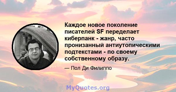 Каждое новое поколение писателей SF переделает киберпанк - жанр, часто пронизанный антиутопическими подтекстами - по своему собственному образу.