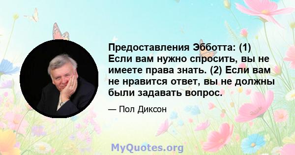 Предоставления Эбботта: (1) Если вам нужно спросить, вы не имеете права знать. (2) Если вам не нравится ответ, вы не должны были задавать вопрос.