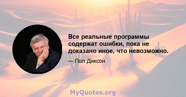 Все реальные программы содержат ошибки, пока не доказано иное, что невозможно.