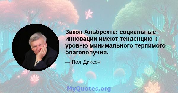 Закон Альбрехта: социальные инновации имеют тенденцию к уровню минимального терпимого благополучия.