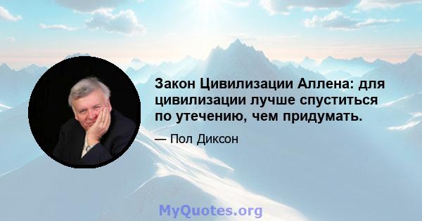 Закон Цивилизации Аллена: для цивилизации лучше спуститься по утечению, чем придумать.